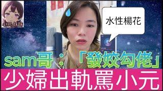 少婦出軌罵小元| 小元 最新直播 #小元姐姐 #小圓感情分享 #小元妹妹