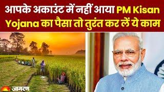 PM Kisan Yojana 14th Installment: आपके अकाउंट में नहीं आया पीएम किसान का पैसा तो तुरंत कर लें ये काम