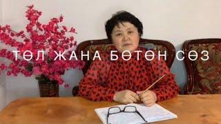 Кыргыз тил | Төл жана бөтөн сөз #кыргызтили