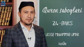 Qur'on saboqlari || #24 || Zuho surasi || Muhammad Umar