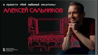 Что читает Алексей Сальников?