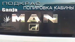 MAN. Подкрас и полировка кабины (в полевых условиях)