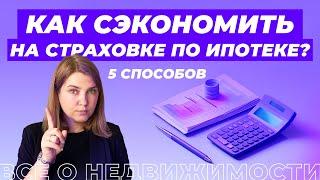 Как сэкономить на страховке по ипотеке?