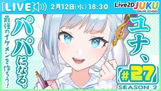 第27回　ユナ、パパになる。Season2　素材分け編その⑱【Live2DJUKU】