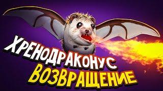 МИШУНЦЕЛЬ И ХРЕНОДРАКОНУС | НОВЫЙ СЕЗОН