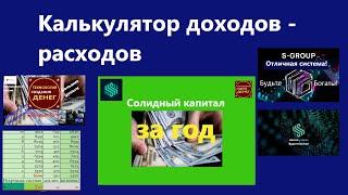 S Group Калькулятор доходов