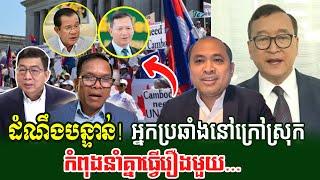 What are the obstacles for democrats abroad?, Hot News Cambodia, Tompr Khmer, rfa khmer,