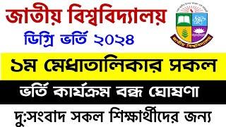 ব্রেকিংডিগ্রি ভর্তির সকল কার্যক্রম বন্ধ ঘোষণা | degree admission 2024 result | degree vorti 2024