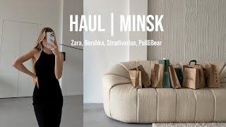 HAUL // Minsk: Zara, Bershka, Stradivarius, Pull&Bear