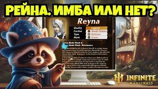 [INFINITE MAGICRAID] РЕЙНА | НОВЫЙ ТОП ПЕРС | ПЕРВЫЙ ВЗГЛЯД