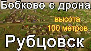 Бобково.Рубцовский район.Съёмка дроном Xiro4k с высоты 100 метров.