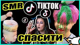 TikTok SMR ОСТАНОВИТЕ АЗИАТОВ/ПАРИКМАХЕР РЕАГИРУЕТ НА ТИКТОК ЛАЙФХАКИ С ВОЛОСАМИ