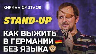 STAND-UP КАК ЖИТЬ В ЕВРОПЕ БЕЗ ЯЗЫКА | Кирилл СИЭТЛОВ