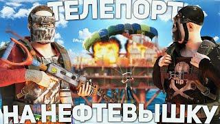 ПОСТРОИЛИ БЕСШУМНЫЙ ТЕЛЕПОРТ НА НЕФТЕВЫШКУ ДЛЯ УНИЧТОЖЕНИЯ КЛАНОВ В РАСТ / RUST