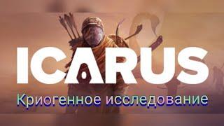 ИЗЫСКАНИЕ КРИОГЕННЫЙ ИССЛЕДОВАНИЕ ЗАМОРОЖЕННЫХ ФОРМ ЖИЗНИ#3 В ICARUS