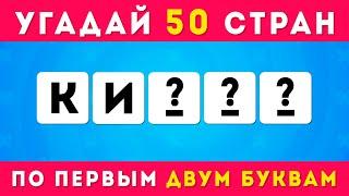 УГАДАЙ 50 СТРАН ПО ПЕРВЫМ ДВУМ БУКВАМ / EMOJI COOL 