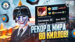 80 KILLS - МИРОВОЙ РЕКОРД | ПАБГ МОБАЙЛ | PUBG MOBILE