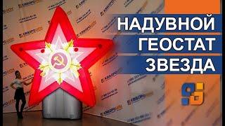 Геостат Звезда с орденом | Декорации на День Победы Задник сцены 9 мая | День Победы | Парад Победы