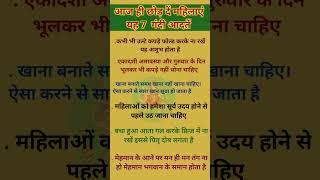 आज ही छोड़ दे महिलाएं यह 7 गंदीआदत है #radhakrishna #krishna #geetagyan #shorts