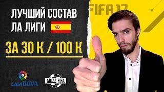 FIFA 17: Лучший состав испанской Ла Лиги за 30k / 100k