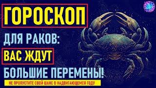 ️Что Ждет Раков в предстоящем году? Тайный Прогноз на Год, Который Изменит Вашу Жизнь!️