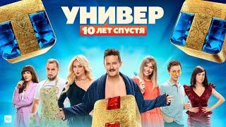 Универ. 10 лет спустя  Трейлер 2021