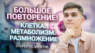 Вся ОБЩАЯ БИОЛОГИЯ за 6 ЧАСОВ ! БОЛЬШОЕ ПОВТОРЕНИЕ | Клетка, Метаболизм, Размножение | Марк Ламарк