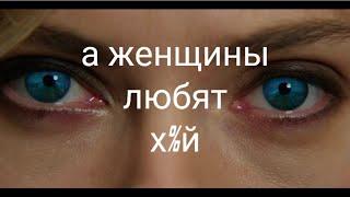 Мужчины с марса а женщины любят ХУЙ!