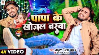 #Video | पापा के खोजल बरवा | #Arun Chhaila Yadav | Papa Ke Khojal Barva | New Maghi Song 2024