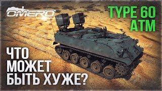 Type 60 ATM: ЧТО МОЖЕТ БЫТЬ ХУЖЕ в War Thunder?