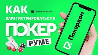 Как зарегистрироваться в Покердом (Pokerdom)