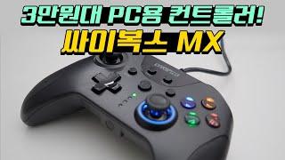 PC에서 사용할 부담 없는 컨트롤러! 싸이복스MX 컨트롤러!