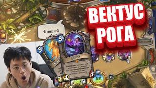 КОЛОДА ВЕКТУС РАЗБОЙНИКА ИЗ ЛЕГЕНДЫ В Hearthstone