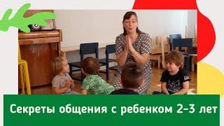 Секреты общения с ребенком 2-3 лет