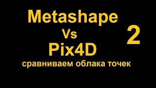 Облака точек в Metashape и Pix4D. Сравниваем. Продолжение