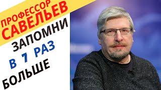 Профессор Савельев как эффективно запоминать.