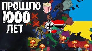 ЧТО БУДЕТ С ЭТИМ МИРОМ ЧЕРЕЗ 1000 ЛЕТ?! Age of History 2! Bloody World 2!