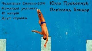 Олександр Бондар / Юлія Прокопчук - ЧЄ-2014 зі стрибків у воду. 10 метрів. Другі стрибки.