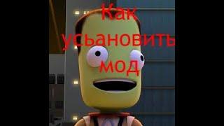 Как установить мод на (Kerbal Space Program)