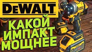 Сравниваем импакты DEWALT