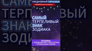 САМЫЙ ТЕРПЕЛИВЫЙ ЗНАК ЗОДИАКА !!! #astrology #таро  #horoscope #психология