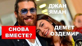 Джан Яман и Демет Оздемир снова вместе?