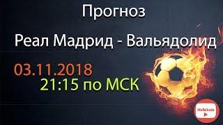 ПРОГНОЗ на матч Реал Мадрид - Вальядолид 03.11.2018