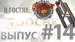 Toochka Live #14 S2. В гостях CHEZABEARD/КЧ family