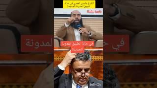 الشيخ#ياسين_العمري #مدونة_الأسرة