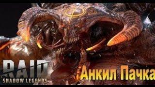 Raid: Shadow Legends анкил рошкар парагон полная зборка как одеваю пачку