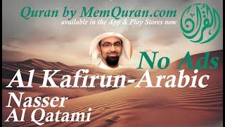 Quran Surah  109: Al Kafirun - Arabic Only - Nasser Al Qatami (No Ads)