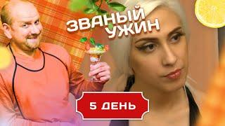 ЗВАНЫЙ УЖИН. В ГОСТЯХ У ЛЕДИ ГАГИ. ДЕНЬ 5