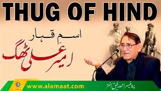 Amir Ali Thug (Feringhea) of Hinduistan ka Qahar O Jalal | Professor Ahmad Rafique Akhtar