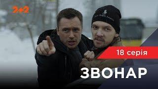 Звонарь 18 серия. Жизнь в долг